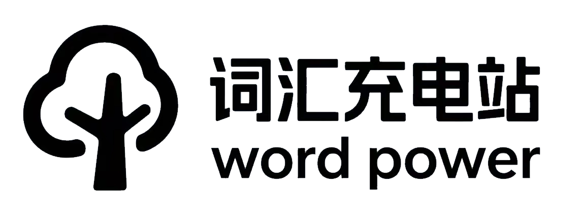 词汇充电站